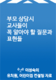 cybere2e > 소책자 > 부모 상담시 교사들이 꼭 알아야할 질문과 표현들